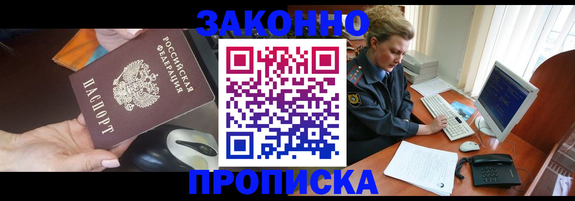 прописка законно в Ногинске